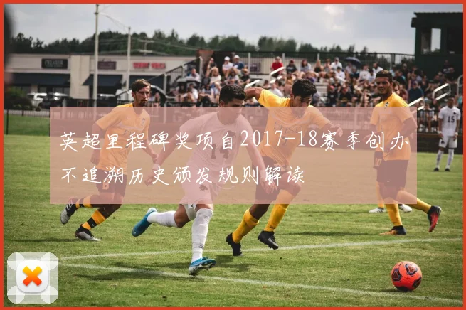 英超里程碑奖项自2017-18赛季创办不追溯历史颁发规则解读